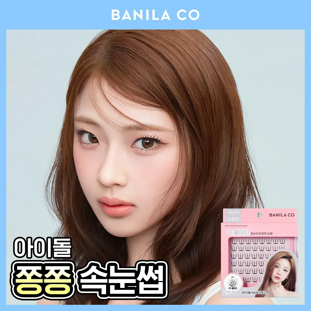 [베이비몬스터 PICK] 바닐라코 컬리 스튜디오 노글루 아이래쉬 3종 택1